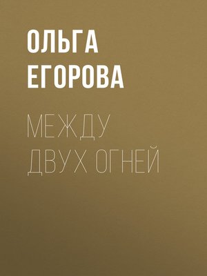 cover image of Между двух огней